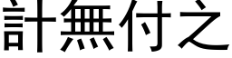 计无付之 (黑体矢量字库)