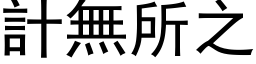 計無所之 (黑体矢量字库)