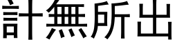 计无所出 (黑体矢量字库)