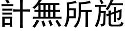 計無所施 (黑体矢量字库)