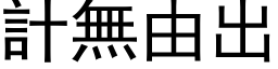 計無由出 (黑体矢量字库)