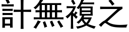 計無複之 (黑体矢量字库)