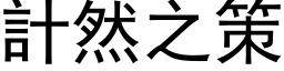 计然之策 (黑体矢量字库)