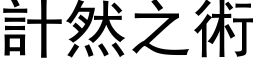 計然之術 (黑体矢量字库)