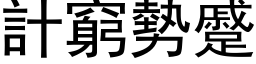 計窮勢蹙 (黑体矢量字库)