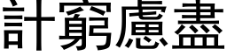 计穷虑尽 (黑体矢量字库)