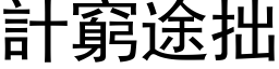 計窮途拙 (黑体矢量字库)