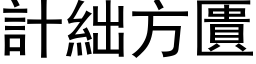 計絀方匱 (黑体矢量字库)