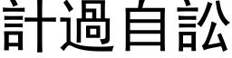 計過自訟 (黑体矢量字库)