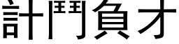 计斗负才 (黑体矢量字库)