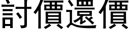 討价还价 (黑体矢量字库)