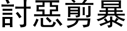 討惡剪暴 (黑体矢量字库)