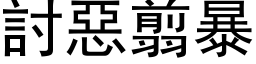 討惡翦暴 (黑体矢量字库)