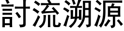 討流溯源 (黑体矢量字库)