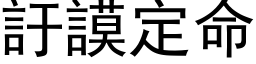 訏謨定命 (黑体矢量字库)