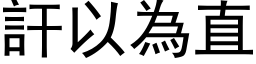 訐以為直 (黑体矢量字库)