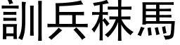 訓兵秣馬 (黑体矢量字库)