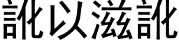 訛以滋訛 (黑体矢量字库)