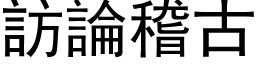 访论稽古 (黑体矢量字库)