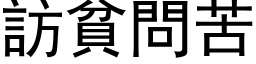 访贫问苦 (黑体矢量字库)