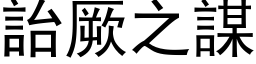 詒厥之謀 (黑体矢量字库)