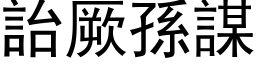 詒厥孫謀 (黑体矢量字库)