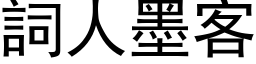 詞人墨客 (黑体矢量字库)