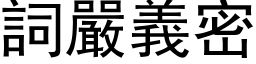 詞嚴義密 (黑体矢量字库)