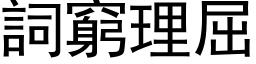 詞窮理屈 (黑体矢量字库)