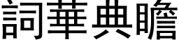 詞華典瞻 (黑体矢量字库)