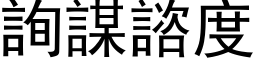 詢謀諮度 (黑体矢量字库)