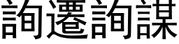 詢遷詢謀 (黑体矢量字库)