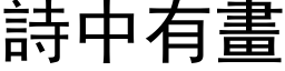 詩中有畫 (黑体矢量字库)