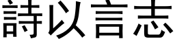 詩以言志 (黑体矢量字库)