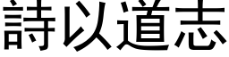 詩以道志 (黑体矢量字库)