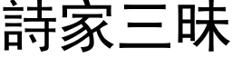 詩家三昧 (黑体矢量字库)