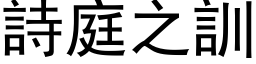 詩庭之訓 (黑体矢量字库)