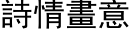 詩情畫意 (黑体矢量字库)