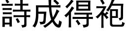 詩成得袍 (黑体矢量字库)