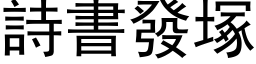 诗书发塚 (黑体矢量字库)