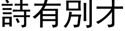 诗有別才 (黑体矢量字库)