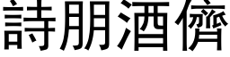 詩朋酒儕 (黑体矢量字库)