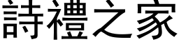 詩禮之家 (黑体矢量字库)