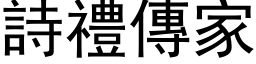 詩禮傳家 (黑体矢量字库)