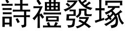 诗礼发塚 (黑体矢量字库)