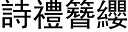 詩禮簪纓 (黑体矢量字库)