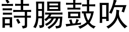 詩腸鼓吹 (黑体矢量字库)