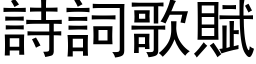 詩詞歌賦 (黑体矢量字库)