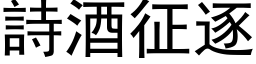 诗酒征逐 (黑体矢量字库)