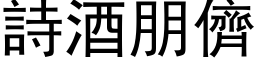 詩酒朋儕 (黑体矢量字库)